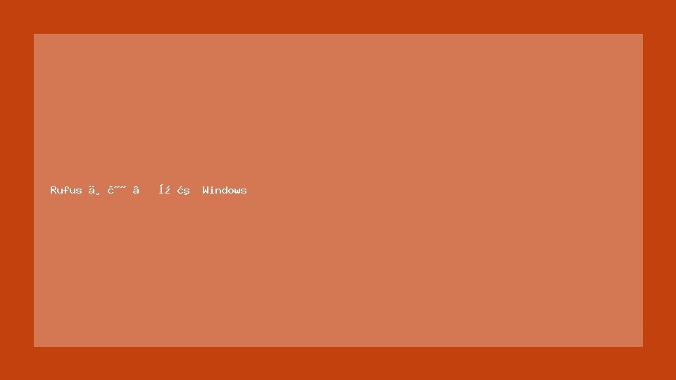Rufus 下载 – 开源 Windows 启动盘制作工具